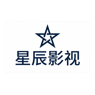 小马拉大车合作品牌星辰影视